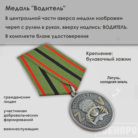 Медаль "Водитель" участнику боевых действий