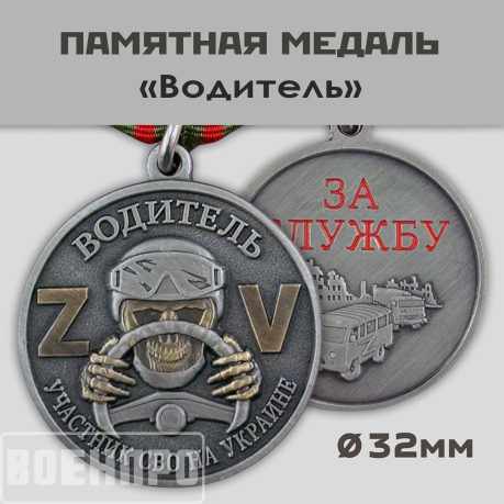 Медаль "Водитель" участнику боевых действий