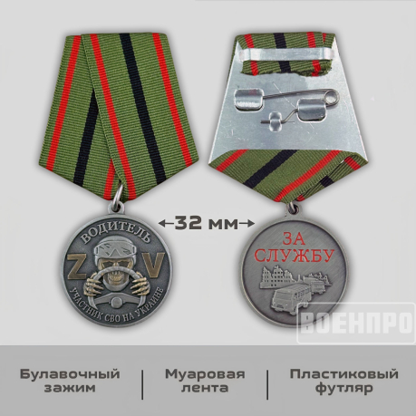 Медаль "Водитель" участнику боевых действий