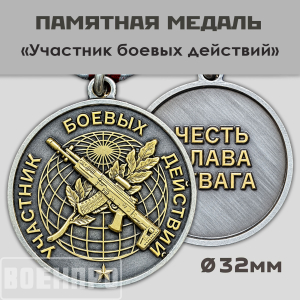 Медаль участника боевых действий "Честь слава отвага"