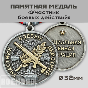 Медаль участника боевых действий