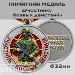 Медаль участник боевых действий с бойцом
