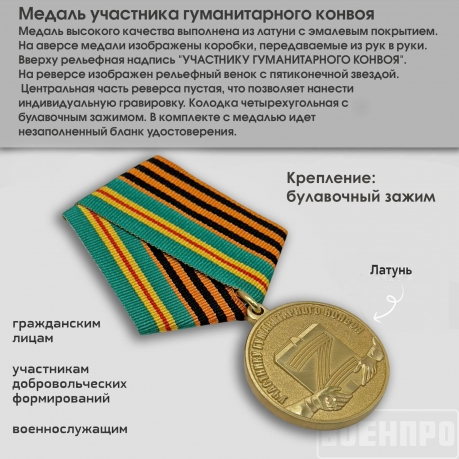 Медаль участника гуманитарного конвоя