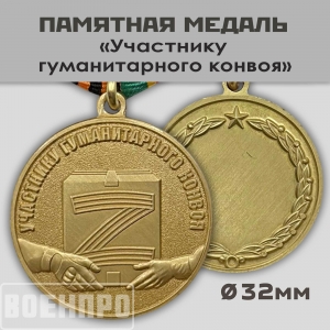 Медаль участника гуманитарного конвоя