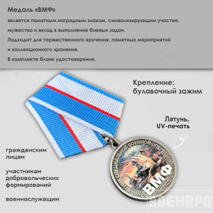 Медаль "ВМФ" участникам боевых действий