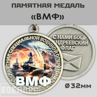 Медаль "ВМФ" участникам боевых действий