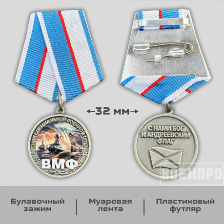 Медаль "ВМФ" участникам боевых действий