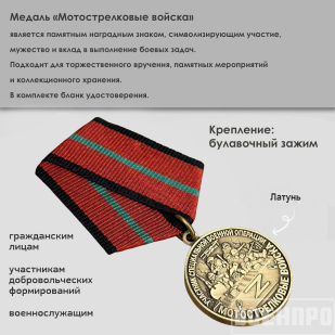 Медаль "Мотострелковые войска" участнику боевых действий