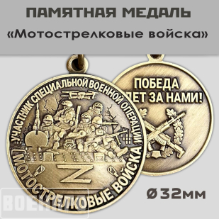 Медаль "Мотострелковые войска" участнику боевых действий