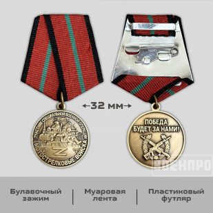 Медаль "Мотострелковые войска" участнику боевых действий