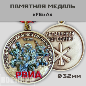 Медаль РВиА участнику боевых действий