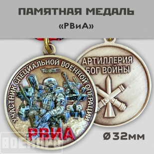 Медаль РВиА участнику боевых действий