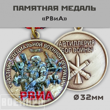 Медаль РВиА участнику боевых действий