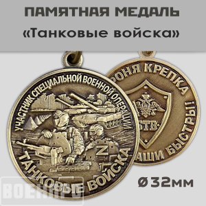 Медаль "Танковые войска" участнику боевых действий