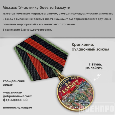 Медаль участнику боев за Бахмут