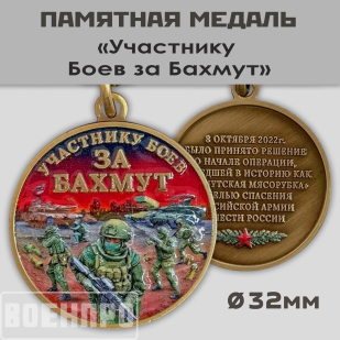Медаль участнику боев за Бахмут