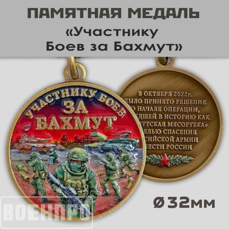 Медаль участнику боев за Бахмут