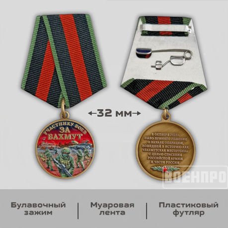 Медаль участнику боев за Бахмут