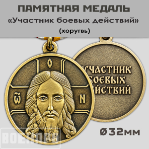 Медаль участнику боевых действий "Хоругвь"