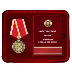 Медаль участнику боевых действий "Хоругвь" в футляре из флока с удостоверением
