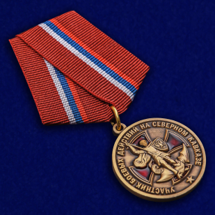 Купить медаль Участнику боевых действий на Северном Кавказе