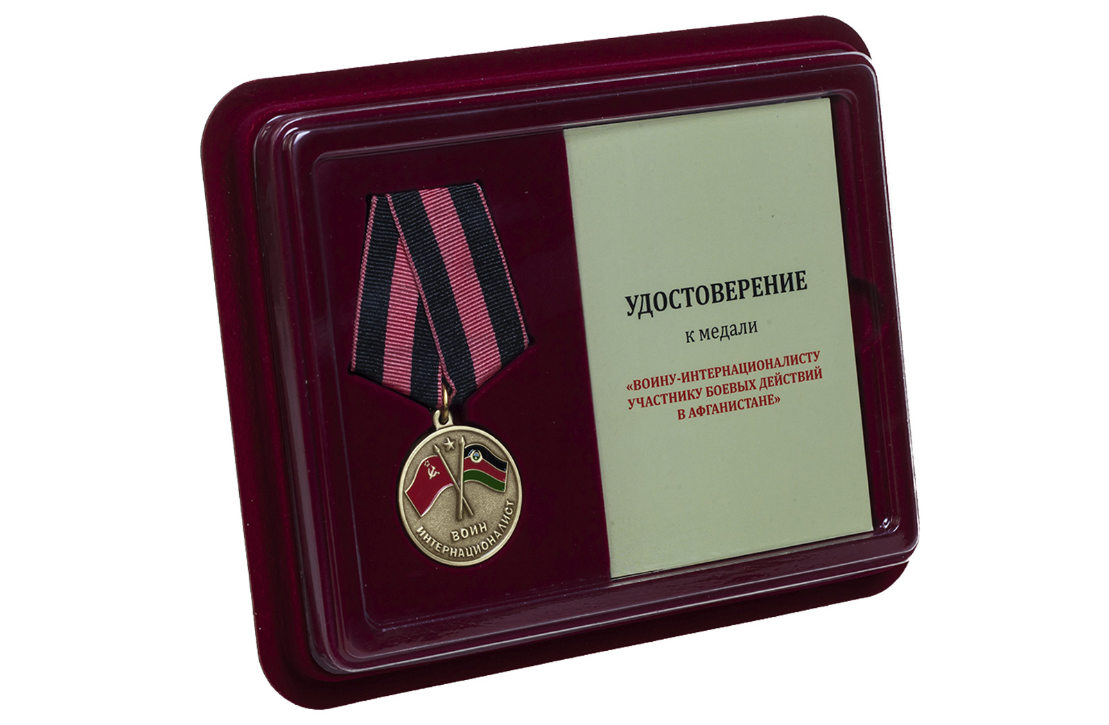 Медаль "Участнику боевых действий в Афганистане" в наградном футляре