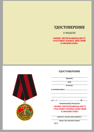 Медаль "Участнику боевых действий в Афганистане" заказать в Военпро