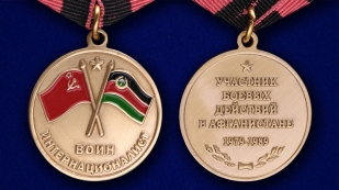 Медаль "Участнику боевых действий в Афганистане"