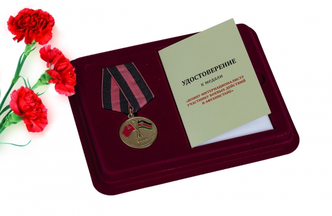 Медаль "Участнику боевых действий в Афганистане"