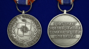 Медаль Участнику чрезвычайных гуманитарных операций МЧС - аверс и реверс