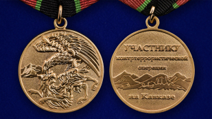Медаль "Участнику контртеррористической операции"  - аверс и реверс