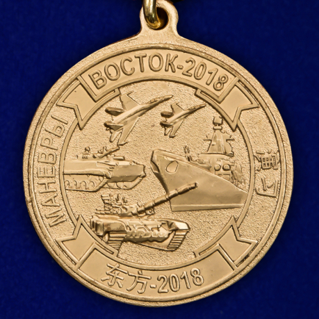 Медаль "Участнику маневров войск Восток-2018" - аверс