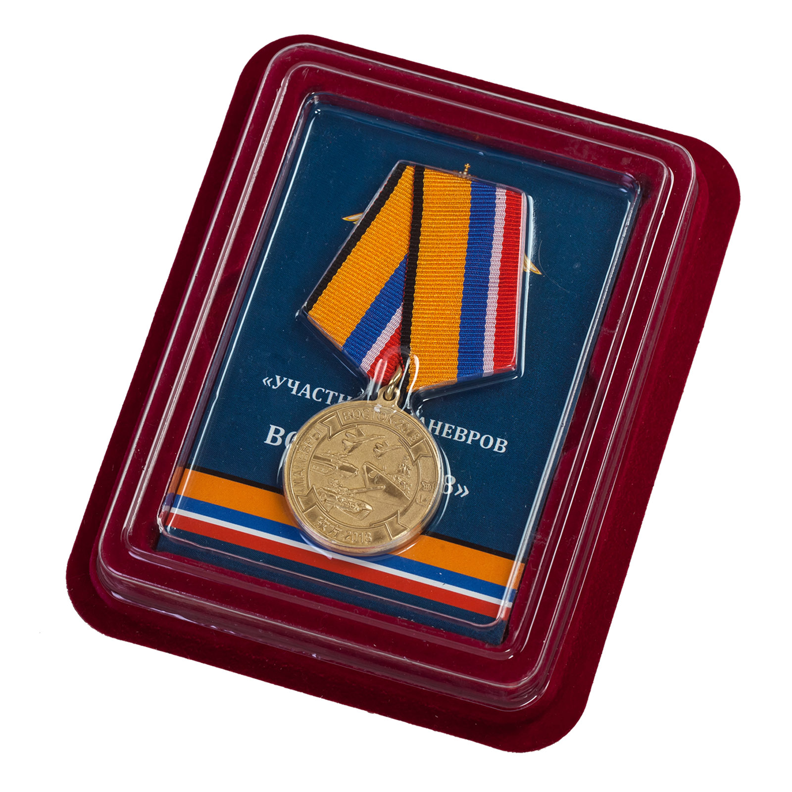 Медаль "Участнику маневров войск Восток-2018" купить с доставкой или самовывозом