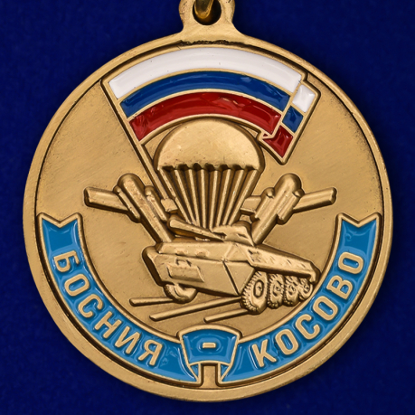 Купить медаль "Участнику марш броска Босния Косово"