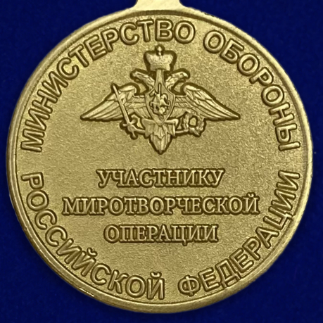 Медаль "Участнику миротворческой операции" от Военпро