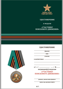 Медаль Участнику поискового движения к юбилею Победы - удостоверение