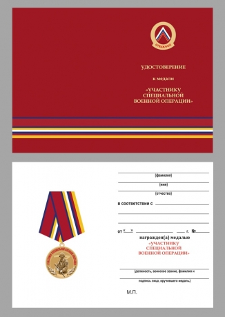 Медаль Участнику специальной военной операции на подставке - удостоверение