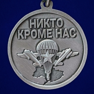 Медаль участнику специальной военной операции "Никто кроме нас" ВДВ