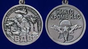 Медаль участнику специальной военной операции "Никто кроме нас" ВДВ на подставке