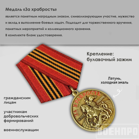 Медаль "Георгий Победоносец" (За храбрость)