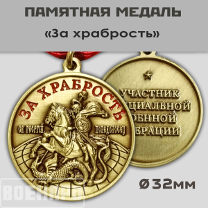 Медаль "Георгий Победоносец" (За храбрость)