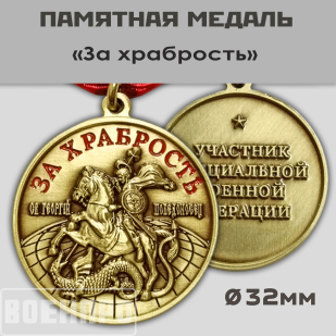 Медаль "Георгий Победоносец" (За храбрость)