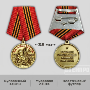 Медаль "Георгий Победоносец" (За храбрость)