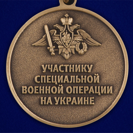 Медаль участнику СВО по выгодной цене