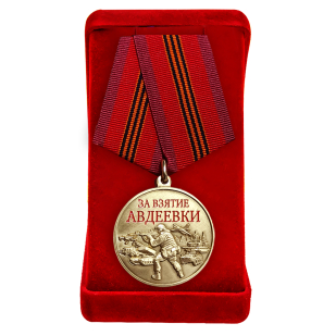 Медаль участнику СВО "За взятие Авдеевки" в бархатистом футляре