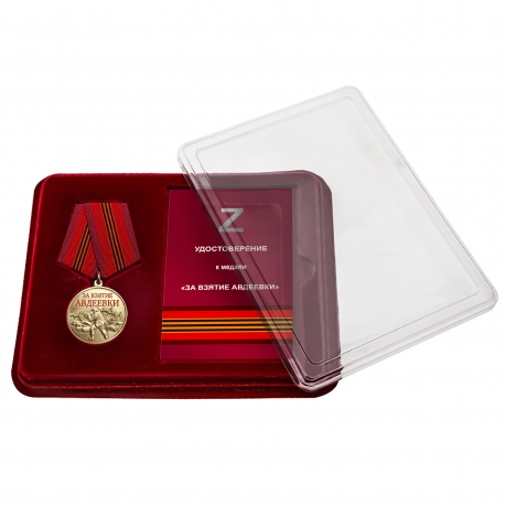 Медаль участнику СВО "За взятие Авдеевки" в наградном футляре из флока