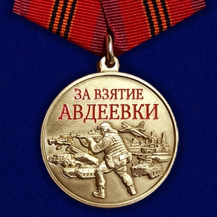 Медаль участнику СВО "За взятие Авдеевки" в футляре из флока