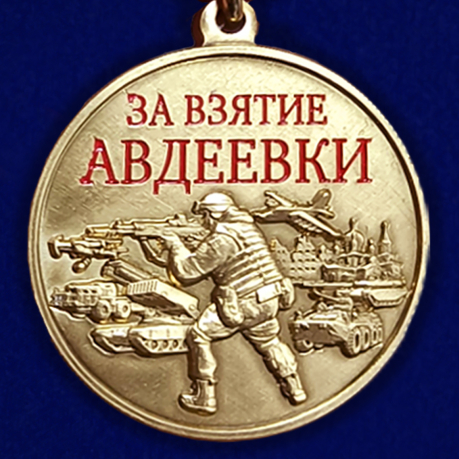 Медаль участнику СВО "За взятие Авдеевки"