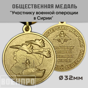 Медаль "Участнику военной операции в Сирии" МО РФ