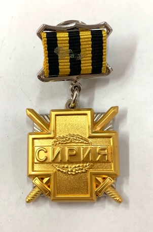 Медаль "Участнику военной операции в Сирии" 